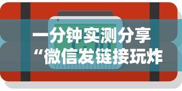 一分钟实测分享“微信发链接玩炸 金花房卡怎样购买”哪里获取房卡