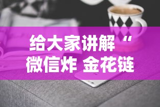 给大家讲解“微信炸 金花链接房卡哪里买”房卡获取方法 给大家讲解“微信炸 金花链接房卡哪里买”房卡获取方法