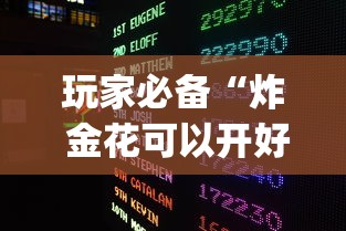 玩家必备“炸 金花可以开好友房的app”详细房卡使用教程
