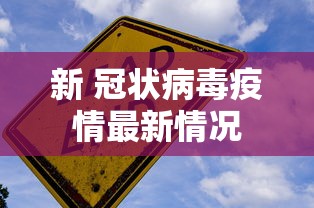 新 冠状病毒疫情最新情况,全球新冠疫情最新动态与趋势分析