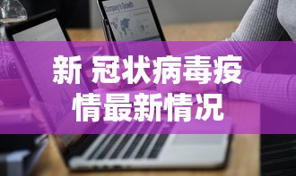 新 冠状病毒疫情最新情况