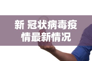 新 冠状病毒疫情最新情况