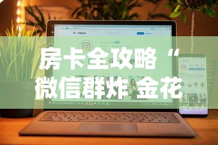 房卡全攻略“微信群炸 金花链接房卡”房卡获取方法 房卡全攻略“微信群炸 金花链接房卡”房卡获取方法