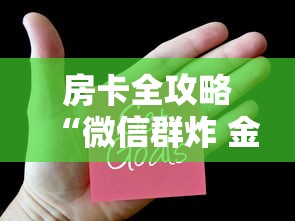房卡全攻略“微信群炸 金花链接房卡”房卡获取方法 房卡全攻略“微信群炸 金花链接房卡”房卡获取方法
