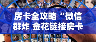 房卡全攻略“微信群炸 金花链接房卡”房卡获取方法