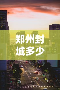 郑州封城多少天/河南郑州封路了吗
