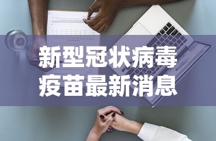 新型冠状病毒疫苗最新消息