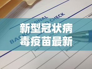 新型冠状病毒疫苗最新消息，新冠疫苗最新进展，科研攻关与接种策略的双重突破