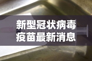 新型冠状病毒疫苗最新消息