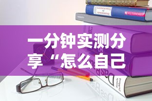 一分钟实测分享“怎么自己建房间玩牌九”详细房卡使用教程-哔哩哔哩