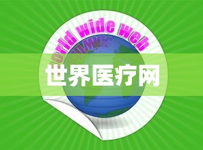 世界医疗网