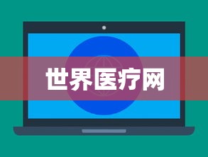 世界医疗网，世界医疗网，全球医疗健康资讯与服务平台