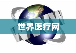 世界医疗网