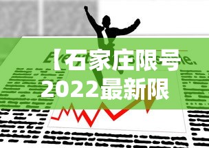 【石家庄限号2022最新限号3月,石家庄限号最新规定今天】
