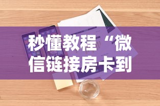 秒懂教程“微信链接房卡到哪购买”详细房卡使用教程