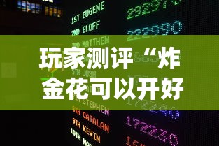 玩家测评“炸 金花可以开好友房的app”房卡获取方法
