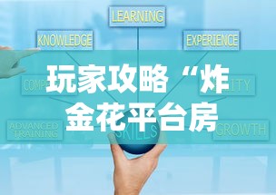 玩家攻略“炸 金花平台房卡如何购买”获取房卡教程
