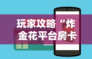 玩家攻略“炸 金花平台房卡如何购买”获取房卡教程