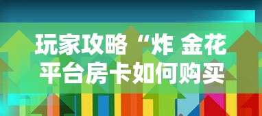 玩家攻略“炸 金花平台房卡如何购买”获取房卡教程
