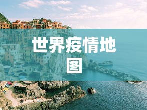 世界疫情地图 世界疫情地图