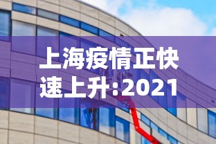 上海疫情正快速上升:2021上海疫情封锁区域