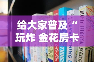 给大家普及“玩炸 金花房卡哪能购买”如何获取房卡教程
