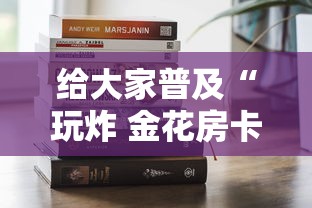 给大家普及“玩炸 金花房卡哪能购买”如何获取房卡教程