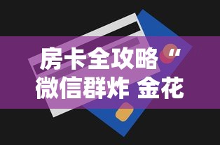 房卡全攻略“微信群炸 金花斗牛房卡”详细介绍房卡使用方式
