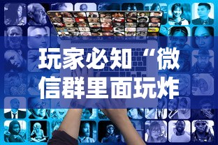 玩家必知“微信群里面玩炸 金花房卡如何卖”详细房卡怎么购买方式 玩家必知“微信群里面玩炸 金花房卡如何卖”详细房卡怎么购买方式