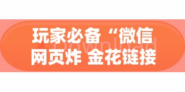 玩家必备“微信网页炸 金花链接房卡如何卖”获取房卡教程 玩家必备“微信网页炸 金花链接房卡如何卖”获取房卡教程
