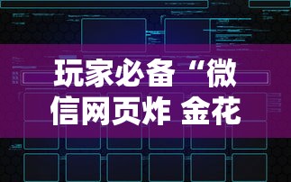 玩家必备“微信网页炸 金花链接房卡如何卖”获取房卡教程