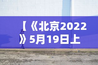 【《北京2022》5月19日上映,2022年5月上映电影】