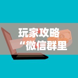 玩家攻略“微信群里面炸 金花房卡去哪里购买”如何获取房卡教程