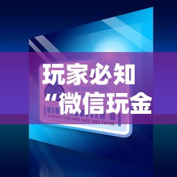 玩家必知“微信玩金花房卡到哪充值”房卡获取方法