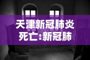 天津新冠肺炎死亡:新冠肺炎死亡过程