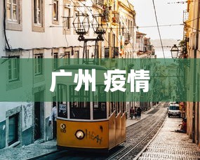 广州 疫情 广州 疫情