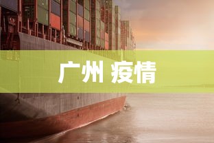 广州 疫情，广州疫情最新动态