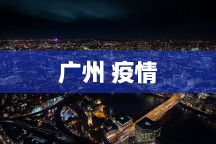 广州 疫情 广州 疫情