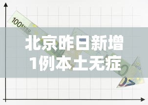 北京昨日新增1例本土无症状/北京新增54例感染者 2地升高风险