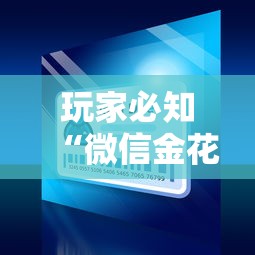 玩家必知“微信金花房卡”详细房卡教程 玩家必知“微信金花房卡”详细房卡教程