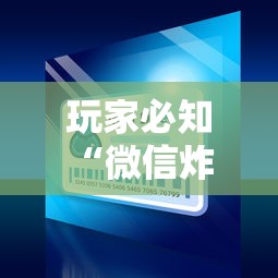 玩家必知“微信炸 金花小程序叫什么名字”房卡获取方法