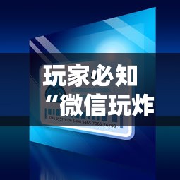 玩家必知“微信玩炸 金花房卡”详细房卡怎么购买教程 玩家必知“微信玩炸 金花房卡”详细房卡怎么购买教程