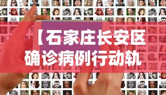 【石家庄长安区确诊病例行动轨迹/石家庄长安区事件】