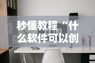 秒懂教程“什么软件可以创建房间玩牛牛”获取玩金花房卡链接教程