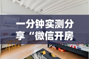 一分钟实测分享“微信开房间链接房卡哪里有”房卡使用方法介绍