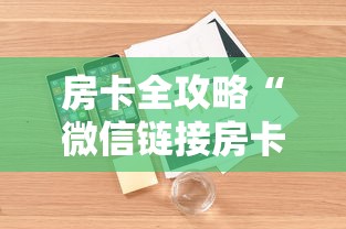 房卡全攻略“微信链接房卡怎样购买”详细房卡使用教程-哔哩哔哩