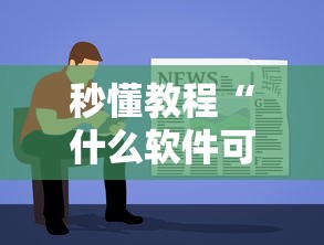 秒懂教程“什么软件可以创建房间玩牛牛”房卡获取方法