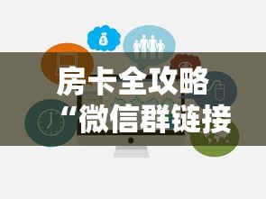 房卡全攻略“微信群链接炸 金花房卡怎样购买”链接房卡在哪里获取