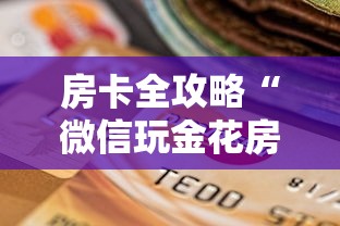 房卡全攻略“微信玩金花房卡如何购买”哪里获取房卡