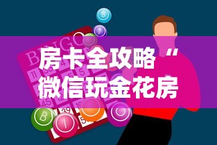 房卡全攻略“微信玩金花房卡如何购买”哪里获取房卡